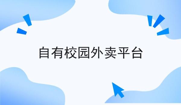自有校园外卖平台
