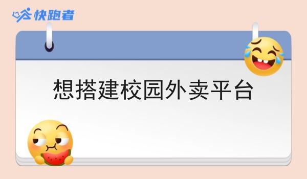 想搭建校园外卖平台