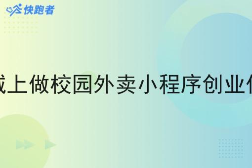 县城上做校园外卖小程序创业优势 县城上做校园外卖小程序创业优势