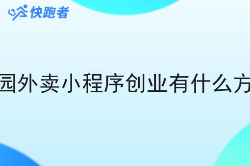 我想做一个校园外卖小程序创业有什么方式可以搭建呢 我想做一个校园外卖小程序创业有什么方式可以搭建呢