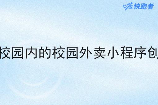 现在做校园内的校园外卖小程序创业困难