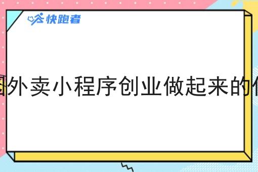 校园外卖小程序创业做起来的优势