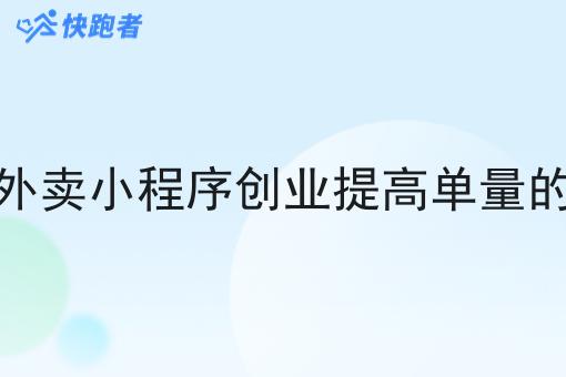 校园外卖小程序创业提高单量的方式 校园外卖小程序创业提高单量的方式