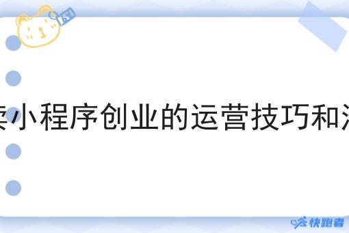校园外卖小程序创业的运营技巧和注意事项