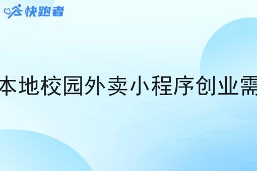新手做本地校园外卖小程序创业需要什么 新手做本地校园外卖小程序创业需要什么