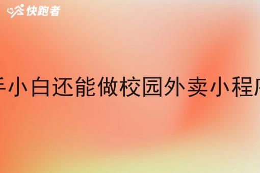 现在新手小白还能做校园外卖小程序创业吗