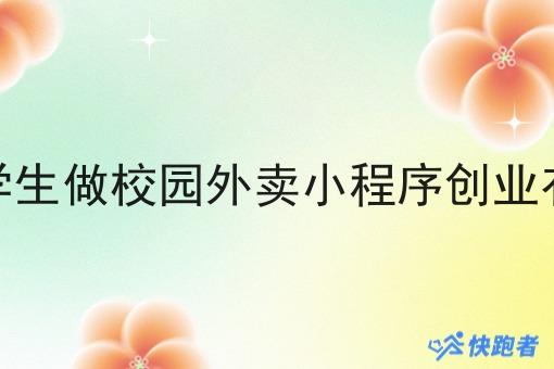 在校生大学生做校园外卖小程序创业有什么优势