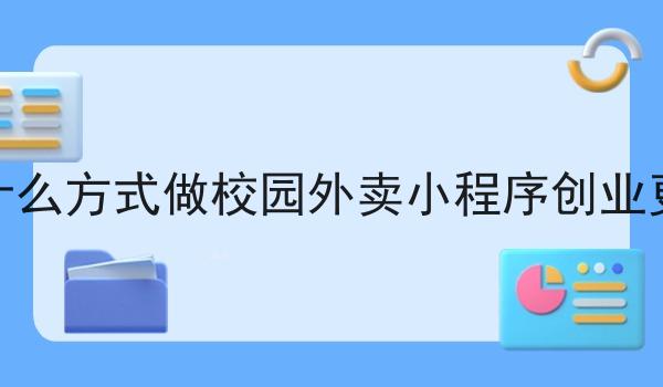 用什么方式做校园外卖小程序创业更好