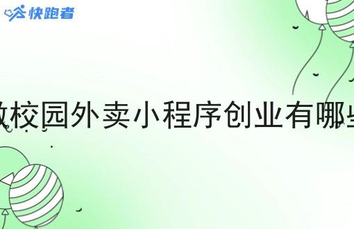 自己做校园外卖小程序创业有哪些优势