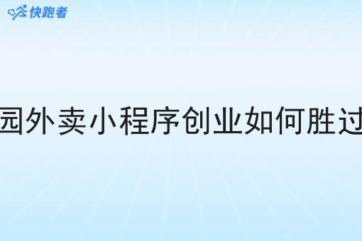 自己做的校园外卖小程序创业如何胜过美团饿了么