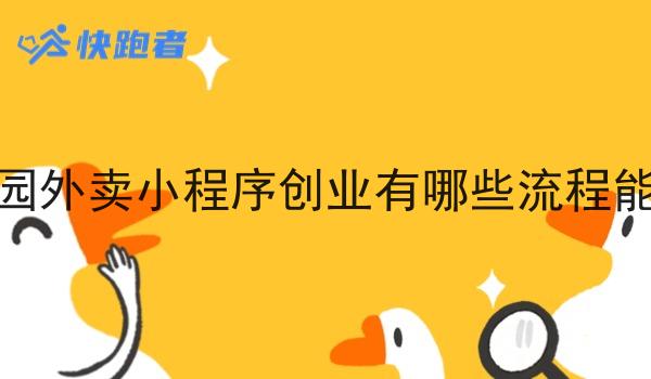 校园外卖小程序创业有哪些流程能做