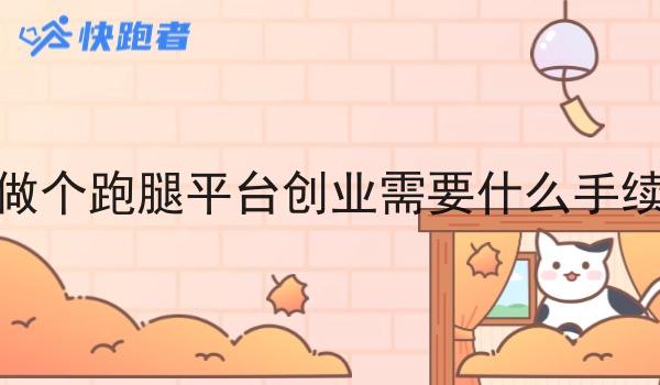 做个跑腿平台创业需要什么手续