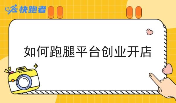 如何跑腿平台创业开店
