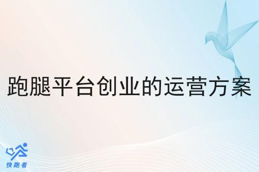 跑腿平台创业的运营方案 跑腿平台创业的运营方案