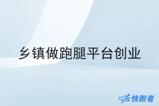乡镇做跑腿平台创业