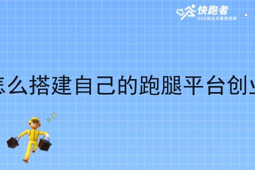 怎么搭建自己的跑腿平台创业