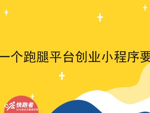 自己做一个跑腿平台创业小程序要多少钱