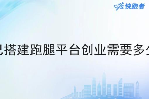 自己搭建跑腿平台创业需要多少钱