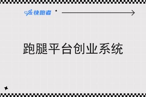 跑腿平台创业系统 跑腿平台创业系统