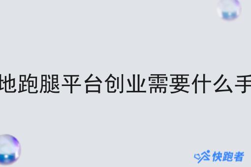 本地跑腿平台创业需要什么手续