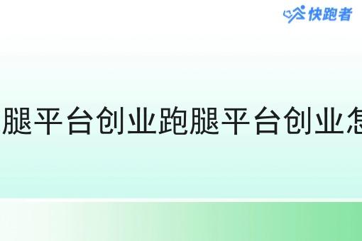 本地跑腿平台创业跑腿平台创业怎么做? 本地跑腿平台创业跑腿平台创业怎么做?