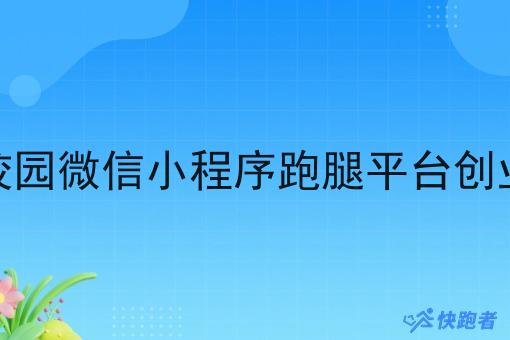 校园微信小程序跑腿平台创业 校园微信小程序跑腿平台创业