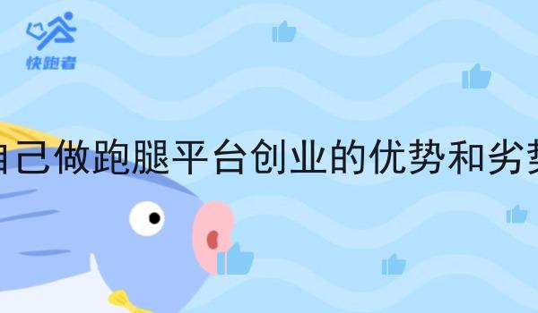 自己做跑腿平台创业的优势和劣势