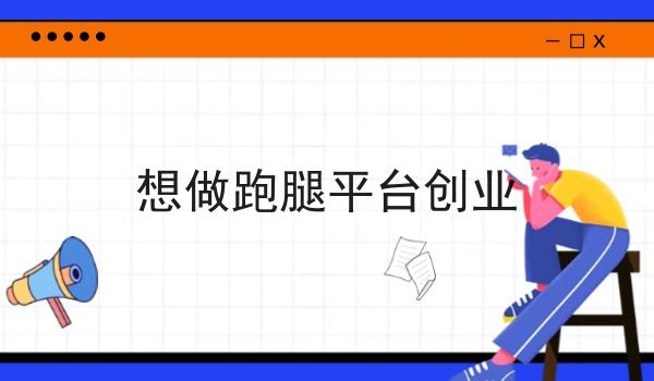 想做跑腿平台创业