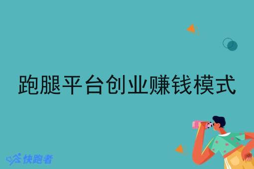 跑腿平台创业赚钱模式