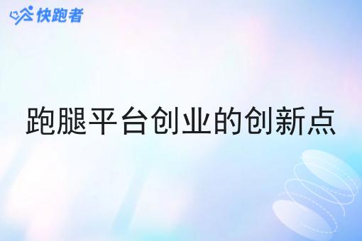 跑腿平台创业的创新点 跑腿平台创业的创新点