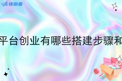 跑腿平台创业有哪些搭建步骤和方法