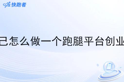 自己怎么做一个跑腿平台创业呢