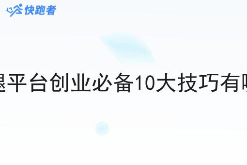 跑腿平台创业必备10大技巧有哪些