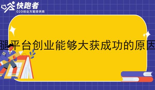本地跑腿平台创业能够大获成功的原因有哪些