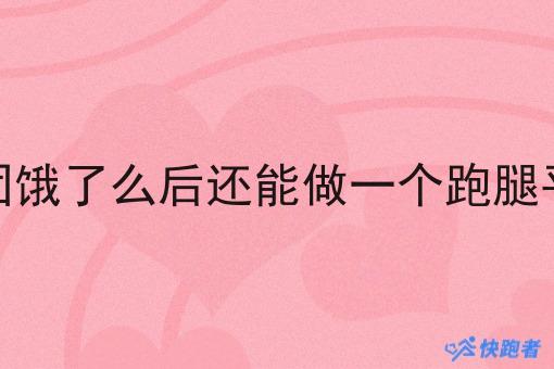 本地有美团饿了么后还能做一个跑腿平台创业吗 本地有美团饿了么后还能做一个跑腿平台创业吗