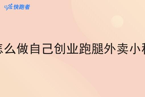餐饮跑腿平台创业是怎样盈利的