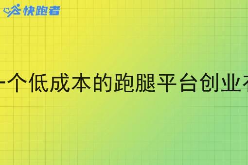 搭建一个低成本的跑腿平台创业有赚吗 搭建一个低成本的跑腿平台创业有赚吗