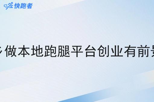 返乡做本地跑腿平台创业有前景吗