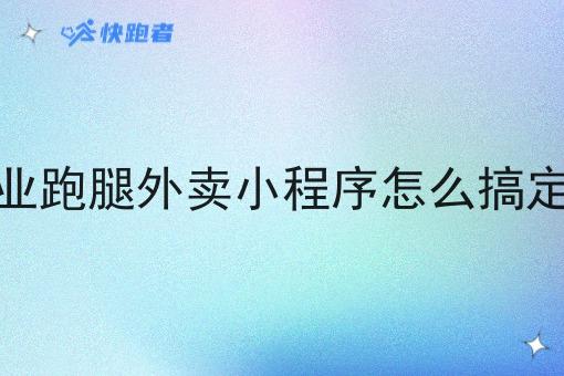 如何低成本做跑腿平台创业 如何低成本做跑腿平台创业