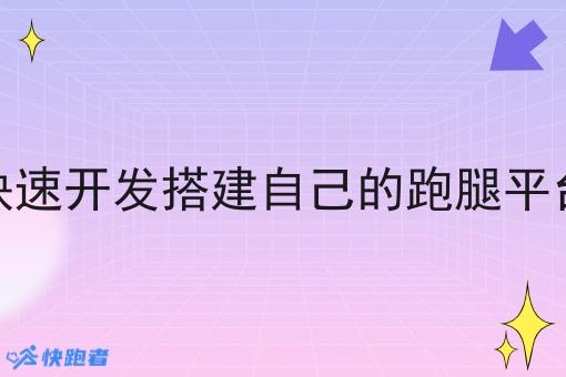 如何*开发搭建自己的跑腿平台创业