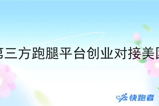 如何让第三方跑腿平台创业对接美团的订单 如何让第三方跑腿平台创业对接美团的订单