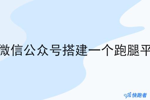 如何用微信公众号搭建一个跑腿平台创业