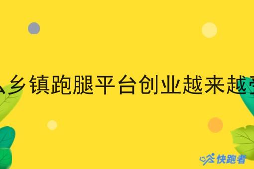 为什么乡镇跑腿平台创业越来越受欢迎