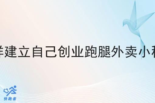 县城跑腿平台创业如何*引流推广