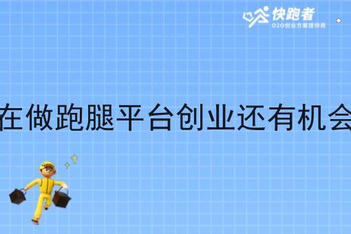 现在做跑腿平台创业还有机会吗