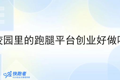 校园里的跑腿平台创业好做吗