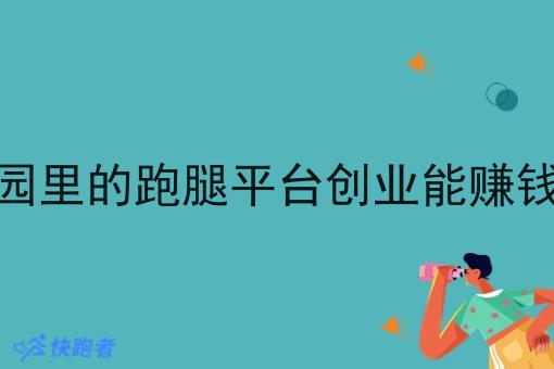 校园里的跑腿平台创业能赚钱吗 校园里的跑腿平台创业能赚钱吗