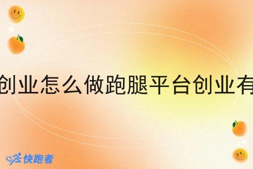 校园外卖创业怎么做跑腿平台创业有哪些功能