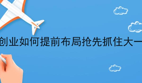 跑腿平台创业如何提前布局抢先抓住大一新生流量