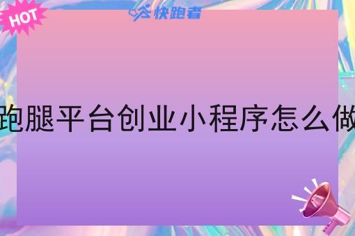 跑腿平台创业小程序怎么做